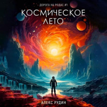 kosmicheskoe leto 1771053041