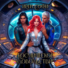 kosmicheskoe udovolstvie 1772064415