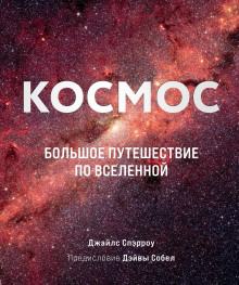 kosmos. bolshoe puteshestvie po vselennoy 1770458912