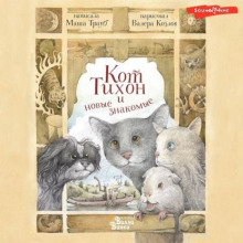 kot tihon i novye znakomye 1771477877