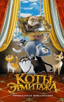 koty ermitazha. ofitsialnaya novellizatsiya 1771665099