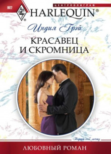 krasavets i skromnitsa 1771484889