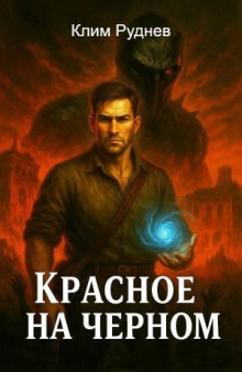 krasnoe na chernom 1771821079