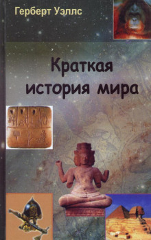 kratkaya istoriya chelovechestva 1771387804
