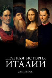 kratkaya istoriya italii 1771888048