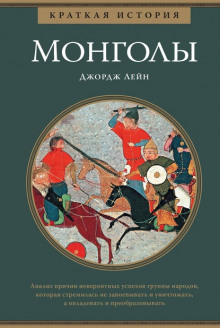 kratkaya istoriya. mongoly 1770430094