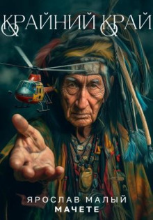 krayniy kray 1770808238