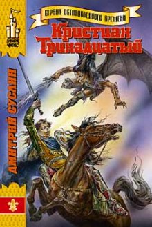 kristian trinadtsatyy 1771016861