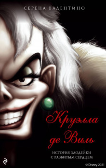 kruella de vil. istoriya zlodeyki s razbitym serdtsem 1771398680