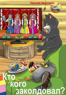 kto kogo zakoldoval 1771707960