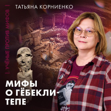 kto postroil gyobekli tepe istorik tatyana kornienko uchenye protiv mifov 25 4 1770981216