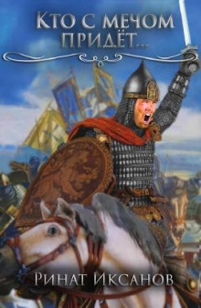 kto s mechom pridyot. 1770189829