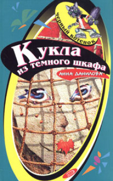 kukla iz temnogo shkafa 1772014045