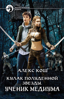 kulak poludennoy zvezdy. uchenik mediuma 1771852347