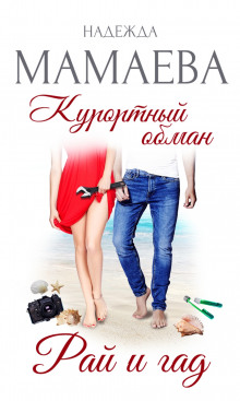 kurortnyy obman. ray i gad 1769927061