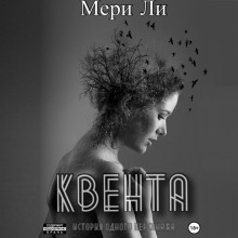kventa. trilogiya 1771168060