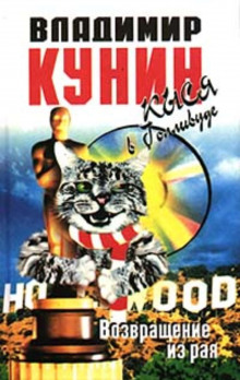 kysya v gollivude. vozvraschenie iz raya 1771495701