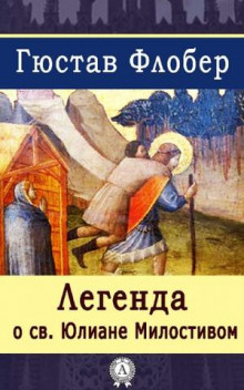 legenda o svyatom yuliane milostivom 1770545535