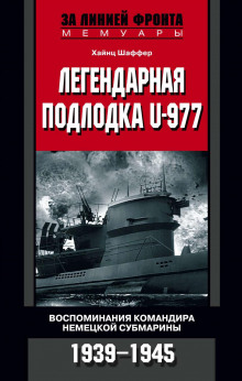 legendarnaya podlodka u 977. vospominaniya komandira nemetskoy submariny. 1939 1945 1771146685