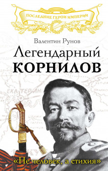 legendarnyy kornilov. ne chelovek a stihiya 1770156684