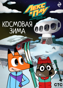 leks i plu kosmicheskie taksisty. kosmovaya zima 1772039712