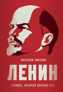 lenin. chelovek kotoryy izmenil vsyo 1771485080