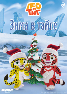 leo i tig. zima v tayge 1770386398