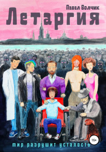 letargiya. ustavshiy mir 1770883899