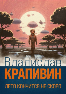 leto konchitsya ne skoro 1770192864