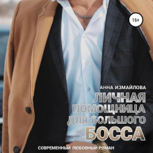 lichnaya pomoschnitsa dlya bolshogo bossa 1770001747