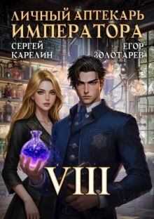 lichnyy aptekar imperatora. tom 8 1771264484