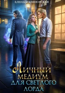 lichnyy medium dlya svetlogo lorda 1771668228