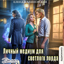 lichnyy medium dlya temnogo lorda. kniga 2 1771651807