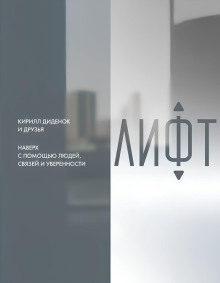 lift. naverh s pomoschyu lyudey svyazey i uverennosti 1770730702