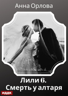 lili. delo 6. smert u altarya 1770224890