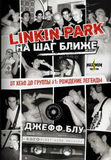 linkin park na shag blizhe. ot xero do gruppy 1 rozhdenie legendy 1769990895