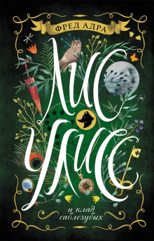 lis uliss i klad sablezubyh 1771333605