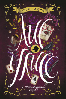 lis uliss i poteryannyy gorod 1771535241