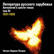 literatura russkogo zarubezhya. antologiya v shesti tomah. tom 3. 1931 1935 gody 1772284355
