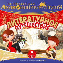 literaturnoe puteshestvie ili v poiskah velikogo ko 1769950751