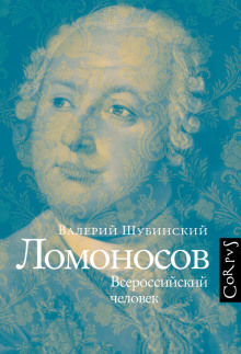 lomonosov. vserossiyskiy chelovek 1770937976