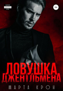 lovushka dzhentlmena 1770088299