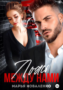 lozh mezhdu nami 1770616572