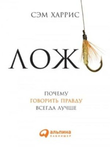 lozh pochemu govorit pravdu vsegda luchshe 1771319277