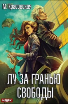 lu za granyu svobody 1771657809