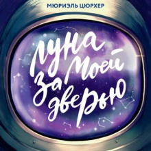 luna za moey dveryu 1770764958