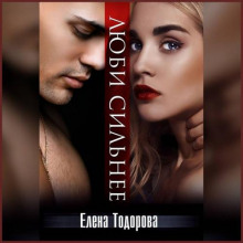 lyubi silnee 1771128481