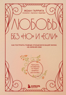 lyubov bez no i esli. kak postroit glavnye otnosheniya v vashey zhizni ne izmenyaya sebe 1770160299