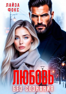 lyubov bez soznaniya 1771752661