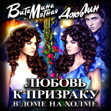 lyubov k prizraku v dome na holme 1771211302